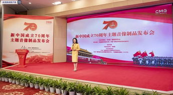 庆祝新中国成立70周年主题音像制品发布 广播电视节目制作引领文化传播新篇章