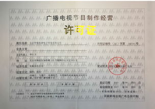 广播电视节目制作经营许可证 开启创意与合规的传媒之门