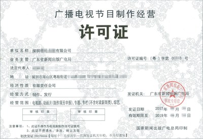 深圳广播电视节目经营许可证办理全流程与关键注意事项